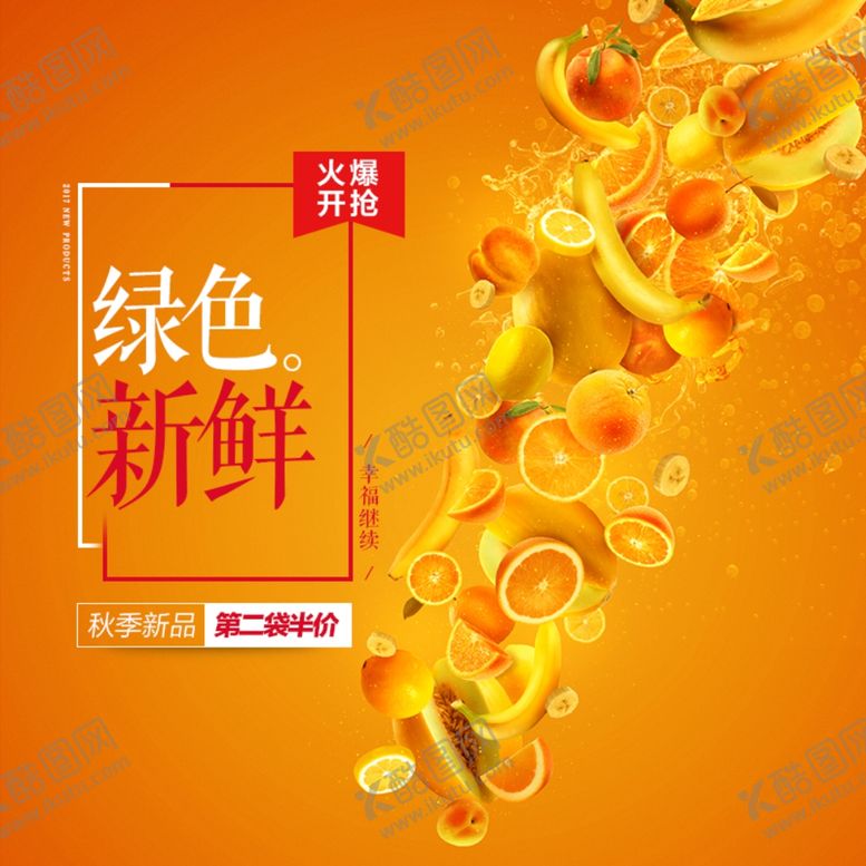 编号：14110507022247259161【酷图网】源文件下载-生鲜水果活动促销优惠淘宝主图