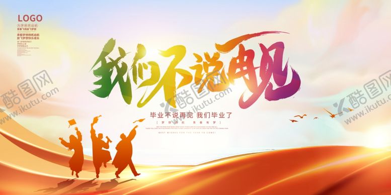 编号：62546706291646182971【酷图网】源文件下载-毕业季