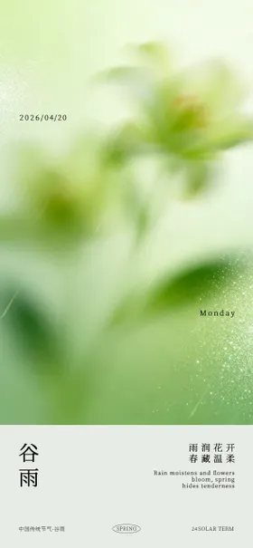 谷雨节气清新海报