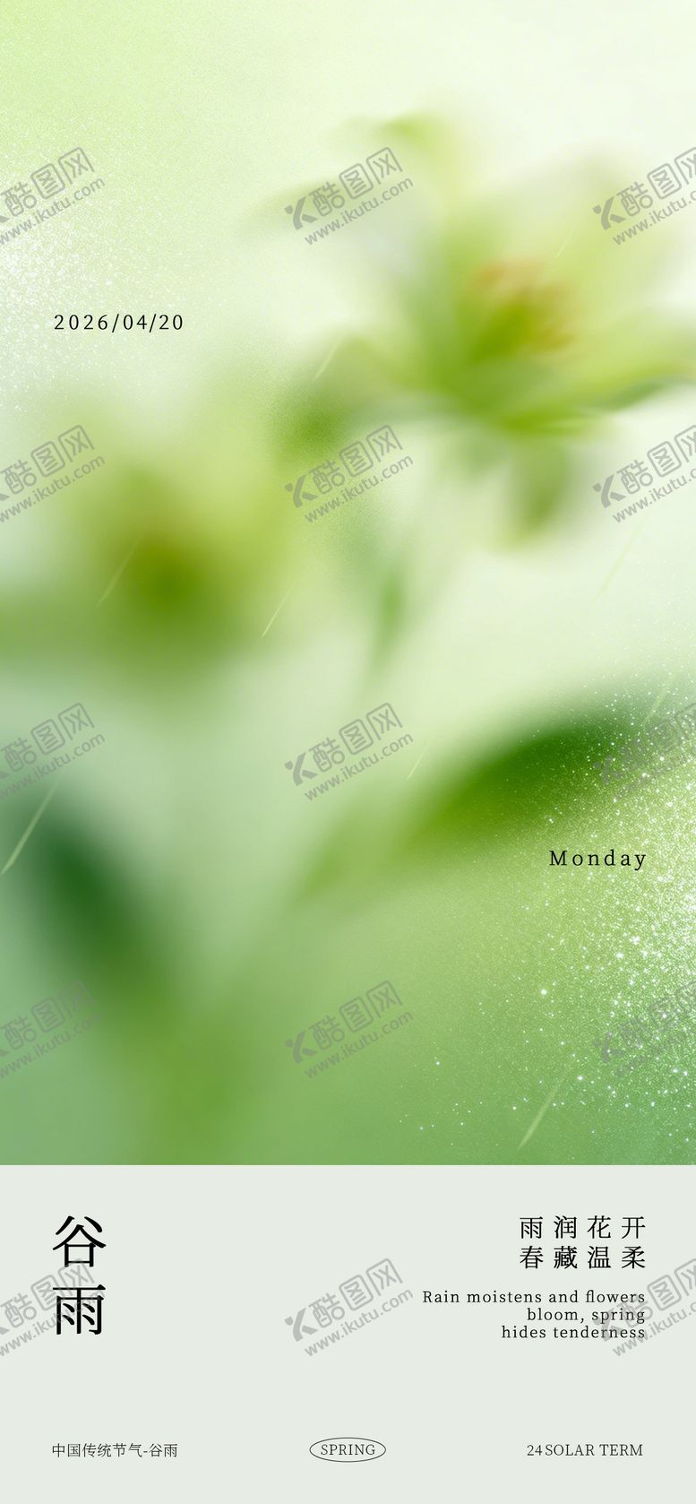 编号：33097104050224295426【酷图网】源文件下载-谷雨节气清新海报