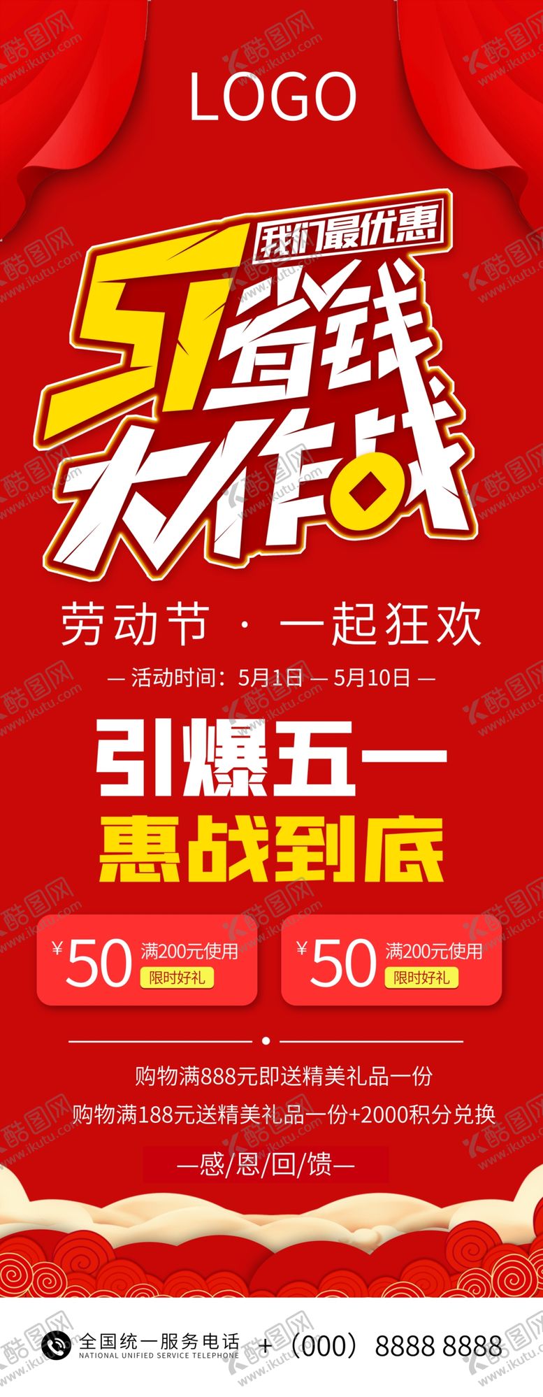 编号：92347109210038309306【酷图网】源文件下载-五一  