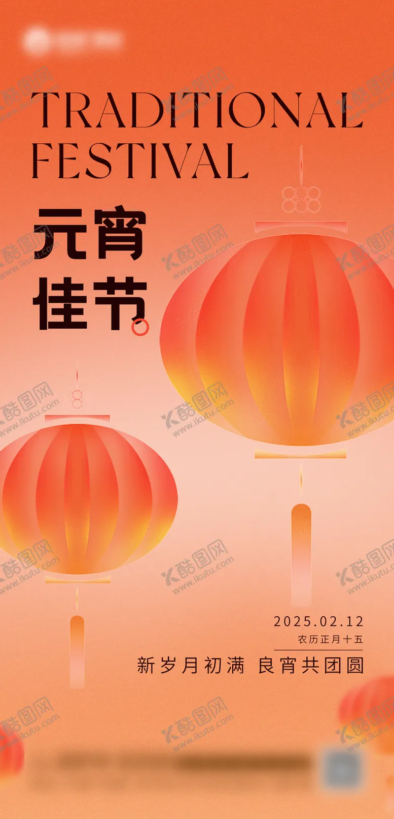 编号：24106302081814049320【酷图网】源文件下载-元宵节海报