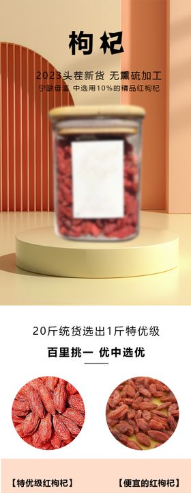 枸杞枸杞电商详情页
