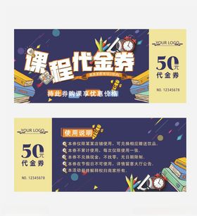 课程代金券