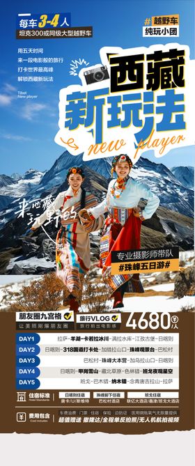 西藏珠峰新玩法旅游景点海报