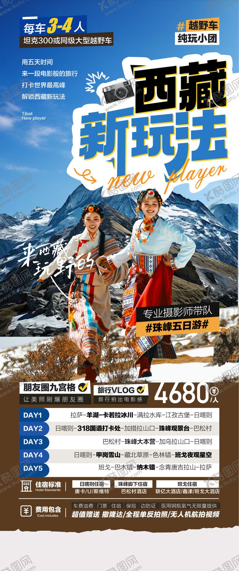 编号：82901008082304299477【酷图网】源文件下载-西藏珠峰新玩法旅游景点海报