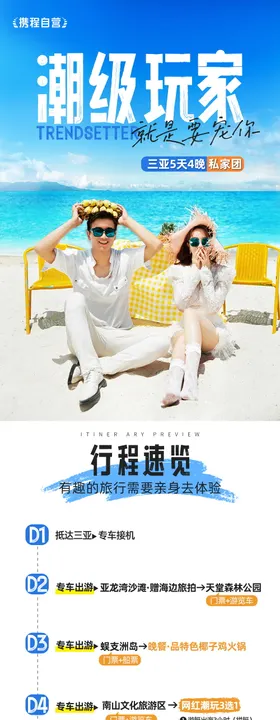 蓝色海南旅游行程详情页