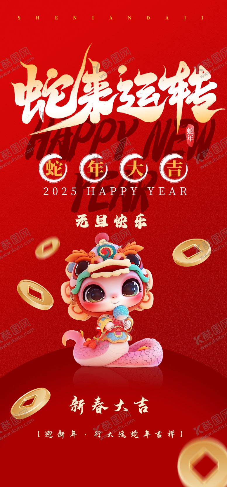 编号：59977101121855344344【酷图网】源文件下载-2025蛇来运转新年海报