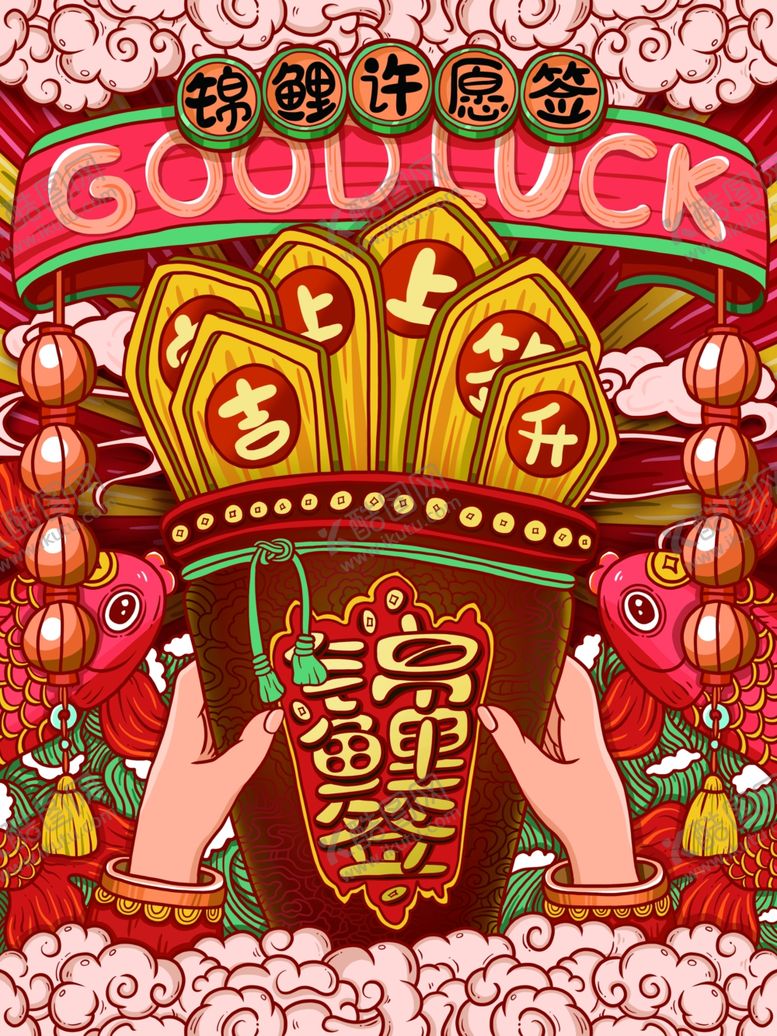 编号：26448210051915074853【酷图网】源文件下载-锦鲤签