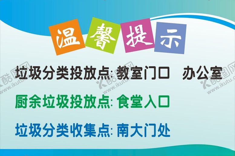 编号：42785501220932338852【酷图网】源文件下载-垃圾分类温馨提示