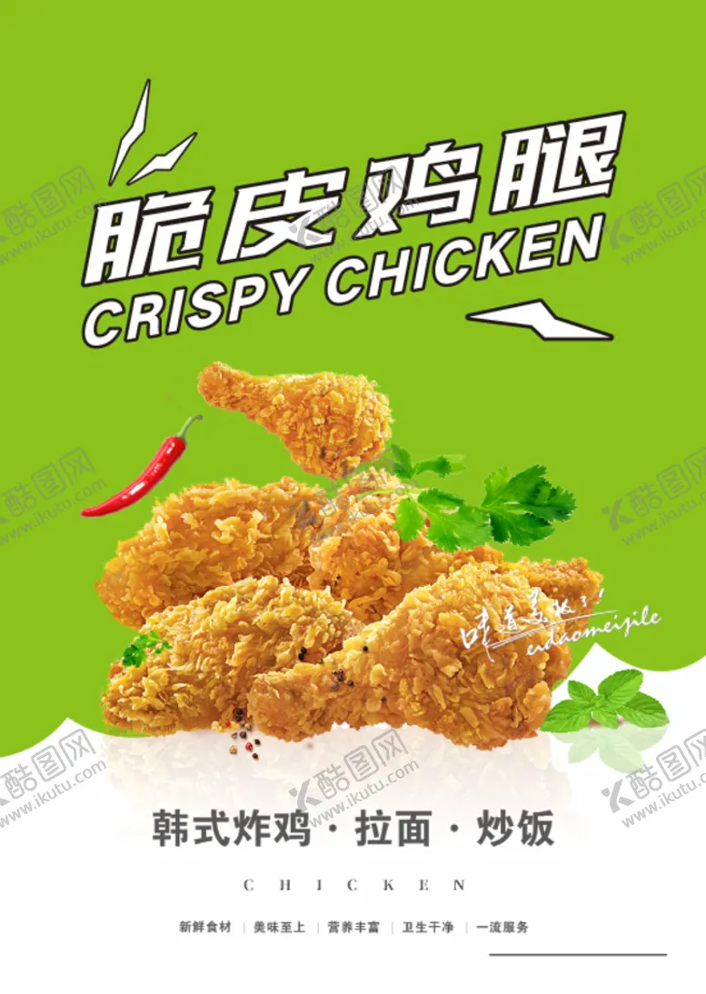 编号：69208901250730413690【酷图网】源文件下载-脆皮鸡腿
