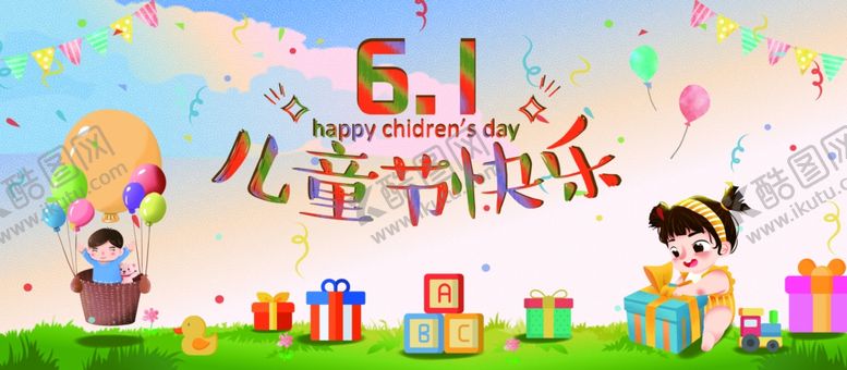 编号：57708709201314563677【酷图网】源文件下载-儿童节快乐