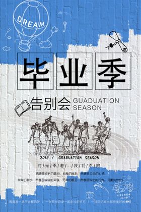毕业季