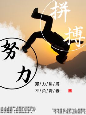 努力拼搏