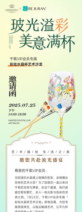 彩绘水晶杯沙龙邀请函长图