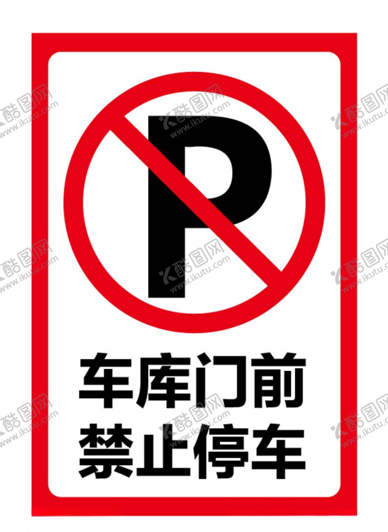 编号：85989410080702051241【酷图网】源文件下载-禁止停车
