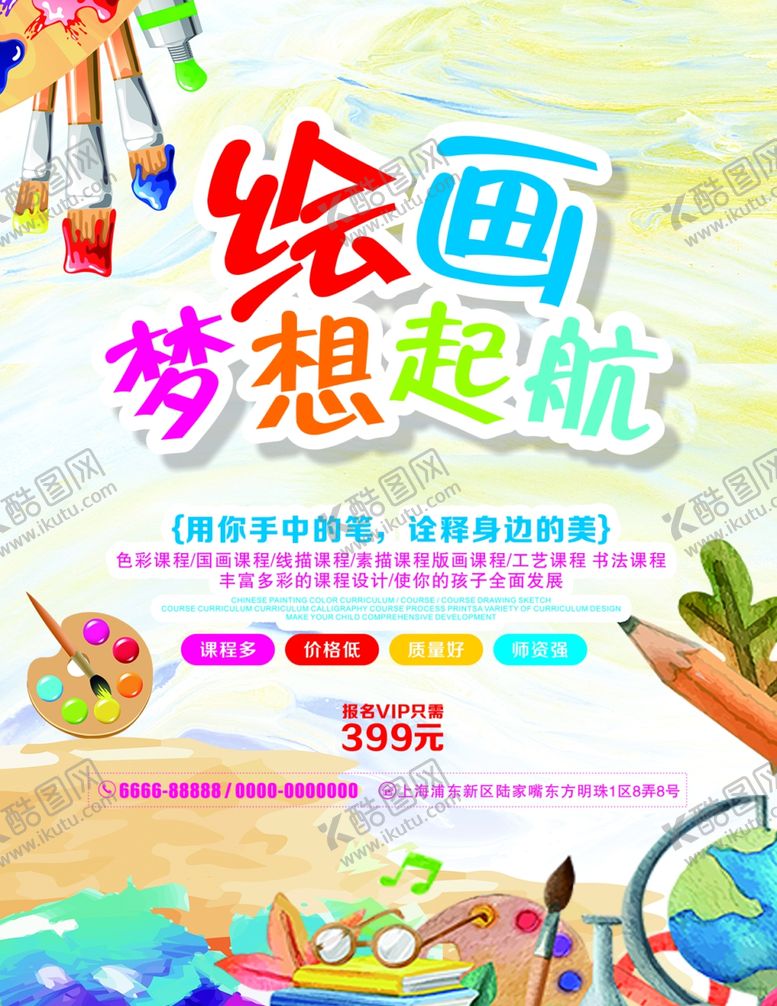 编号：21680805090335505746【酷图网】源文件下载-美术培训海报