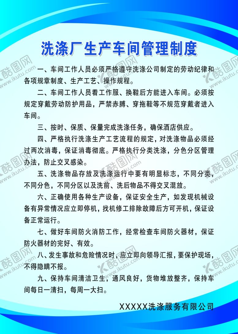 编号：95433212082043389101【酷图网】源文件下载-洗涤厂岗位职责安全管理制度
