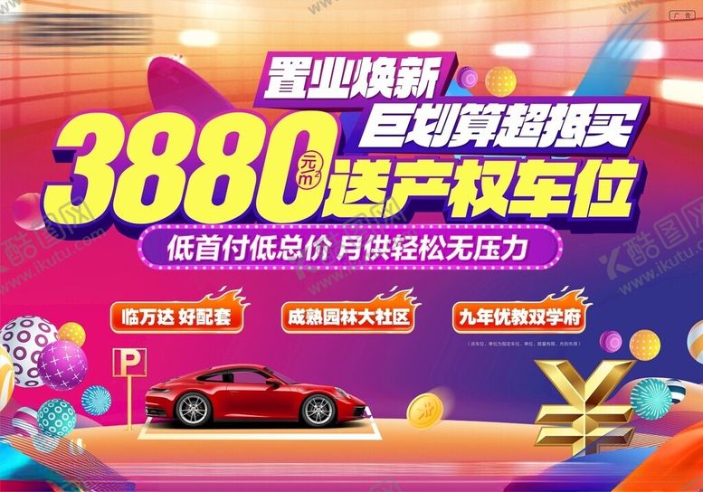 编号：24611204030759162817【酷图网】源文件下载-商业新盘巨划算产权车位