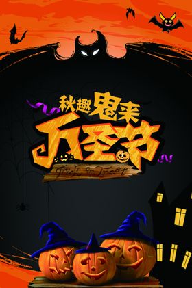 万圣节海报