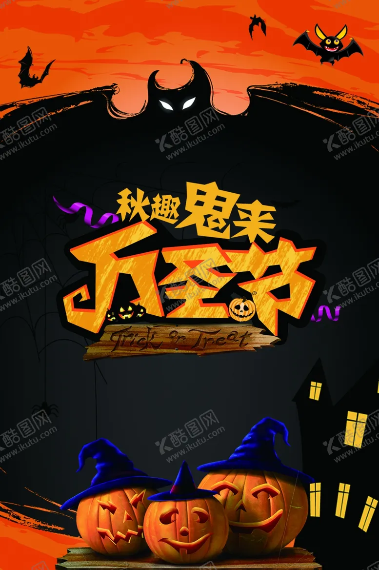 编号：23415807081339483831【酷图网】源文件下载-万圣节海报
