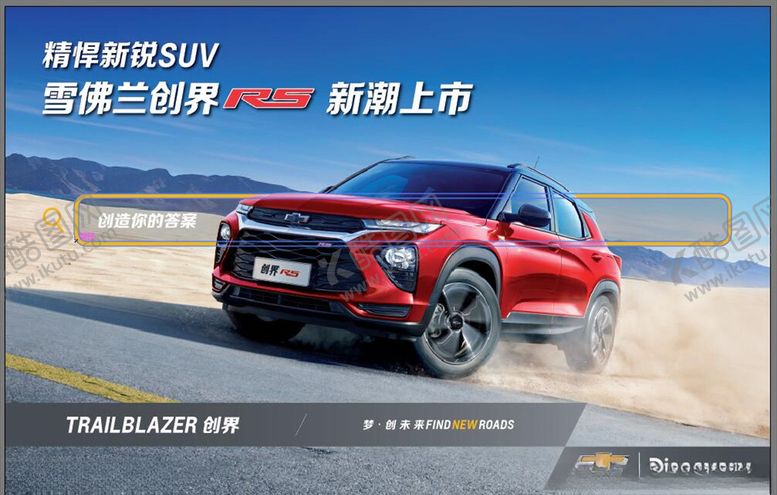 编号：99079810041523376337【酷图网】源文件下载-创界RS新潮上市