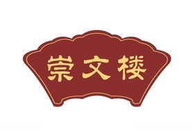 楼栋指示牌