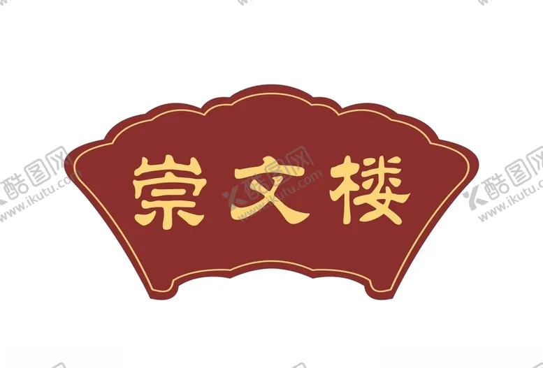 编号：72096205110622248896【酷图网】源文件下载-楼栋指示牌