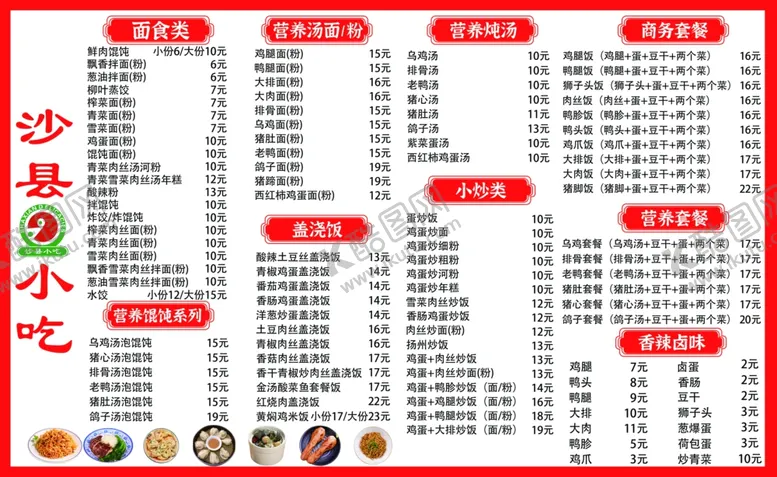 编号：26075002241814596911【酷图网】源文件下载-沙县小吃价格表