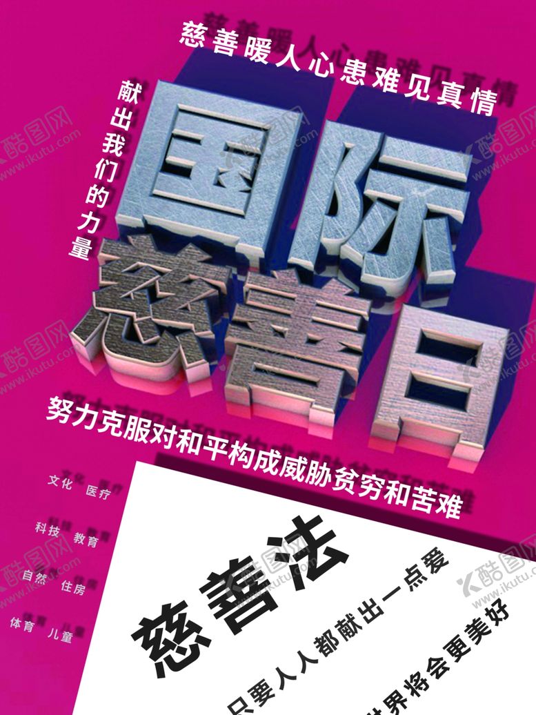 编号：66090101240242541527【酷图网】源文件下载-国际慈善日