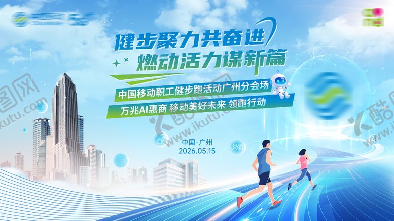 编号：66550205282308208842【酷图网】源文件下载-健步聚力共奋进燃动活力谋新篇