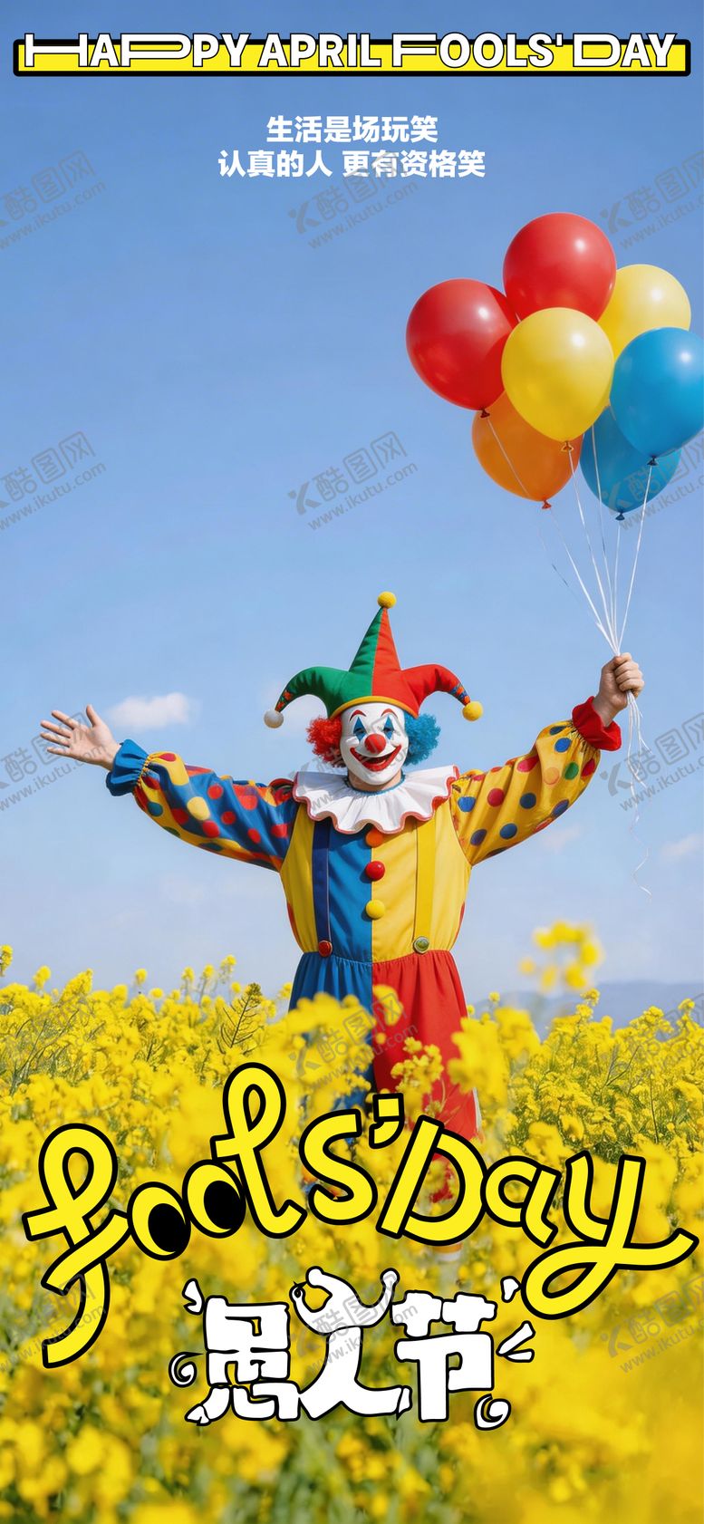 编号：36904703280202205455【酷图网】源文件下载-愚人节海报