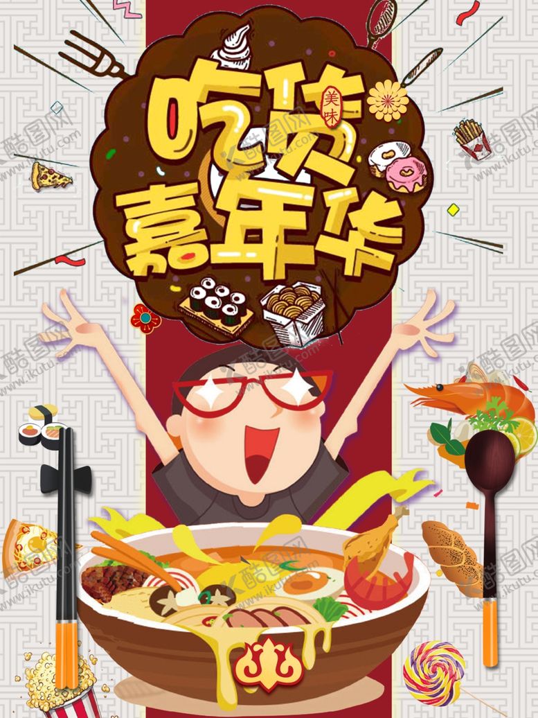 编号：43674105120802353459【酷图网】源文件下载-小吃节