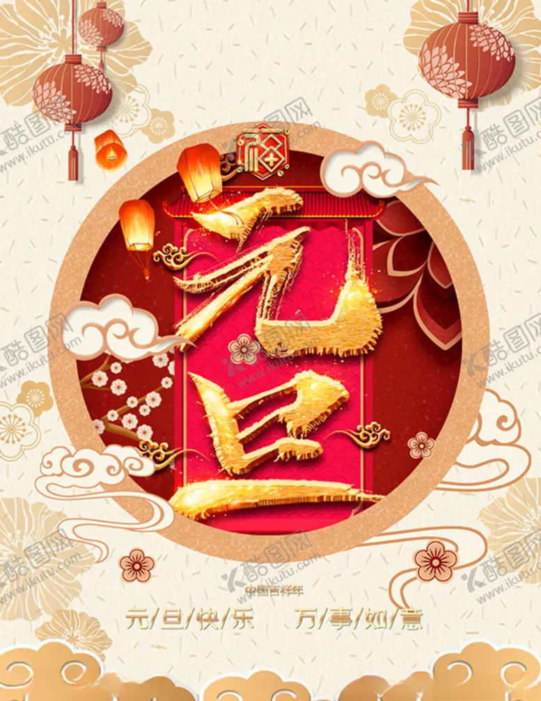 编号：33181904071715297831【酷图网】源文件下载-元旦海报