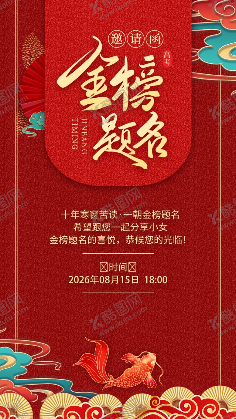 编号：21337606042106467194【酷图网】源文件下载-升学宴邀请函