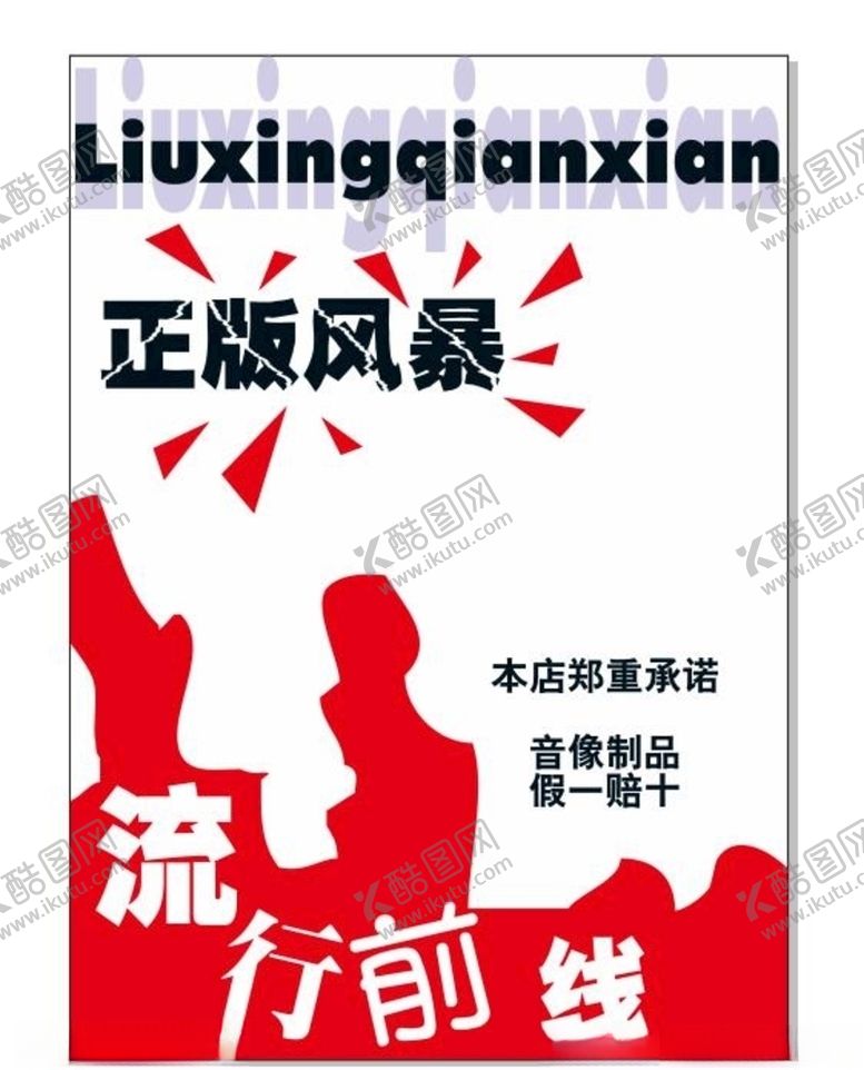 编号：70388405081724398576【酷图网】源文件下载-超市海报