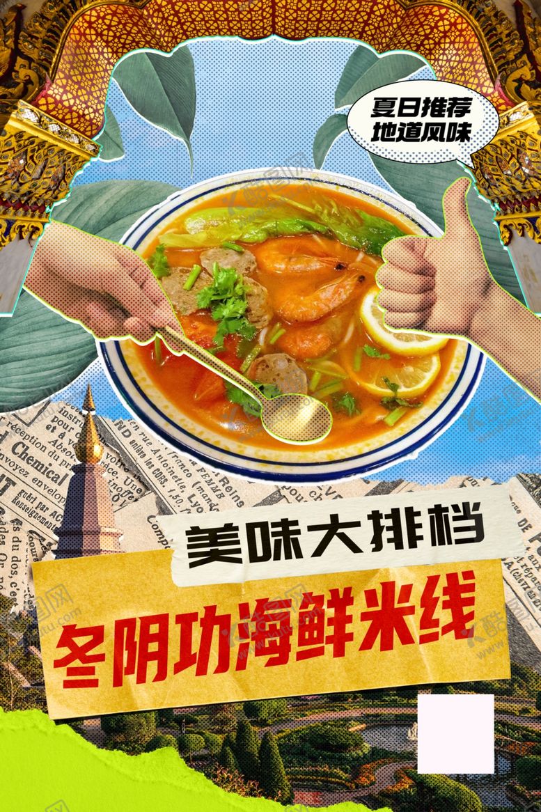 编号：58430102181315335493【酷图网】源文件下载-冬阴功海鲜米线