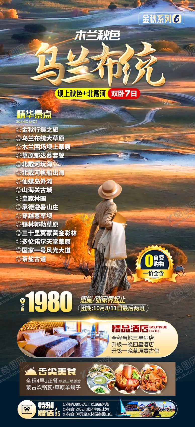 编号：91535411291559574366【酷图网】源文件下载-乌兰布统旅游海报