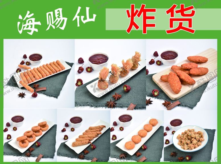 编号：92325006240400127383【酷图网】源文件下载-海赐仙炸货