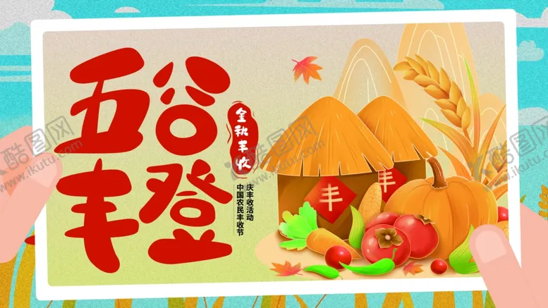 编号：37788612040002434124【酷图网】源文件下载-五谷丰登秋收活动海报