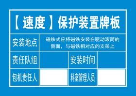 【速度】2保护装置牌板
