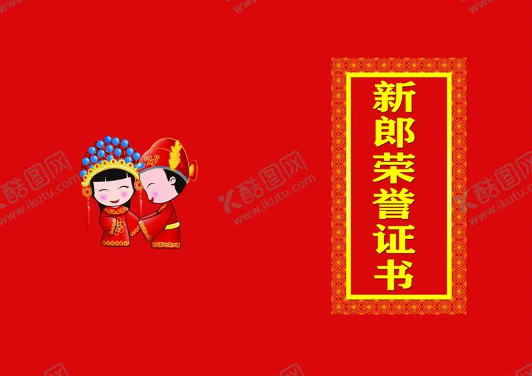 编号：60838905031735307025【酷图网】源文件下载-新郎荣誉证书封皮