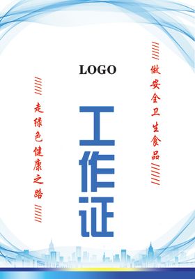 工作证