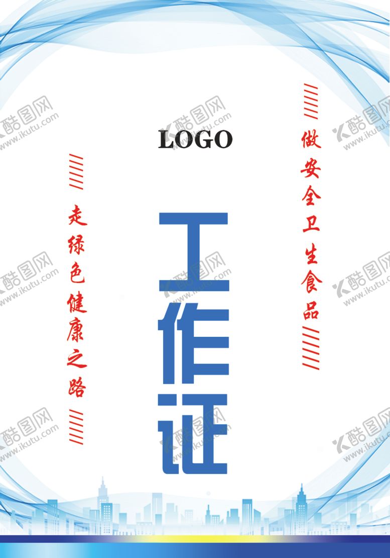 编号：56479009242331454948【酷图网】源文件下载-工作证