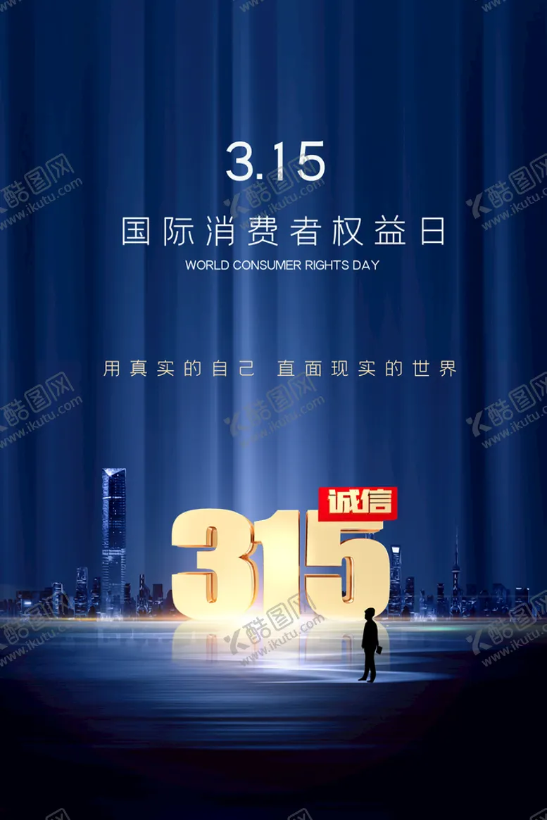 编号：96142309171918128312【酷图网】源文件下载-315消费者权益日
