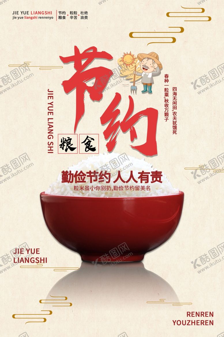 编号：85508409211024065797【酷图网】源文件下载-节约粮食