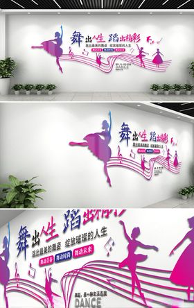 创意舞蹈培训文化墙