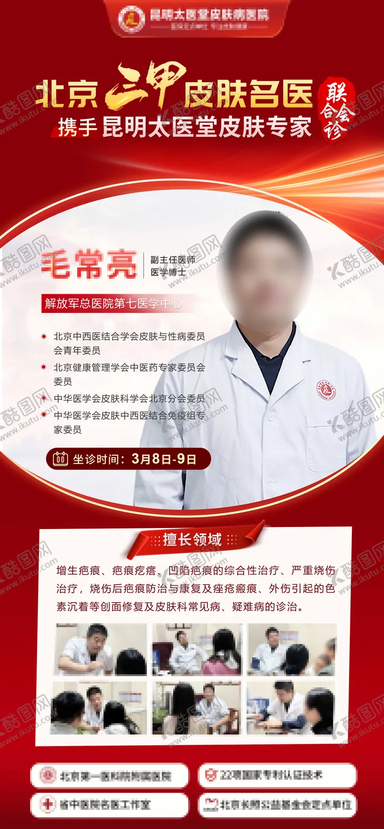 编号：44946904301232376451【酷图网】源文件下载-医美专家坐诊海报