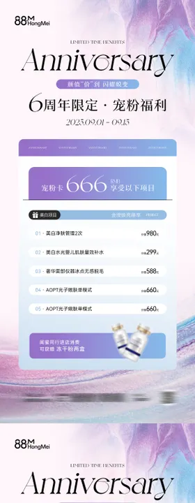 美业周年庆卡项套餐海报
