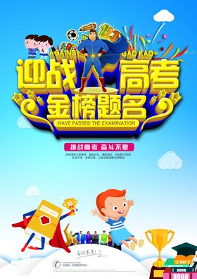 金榜题名状元宴展板海报高考喜